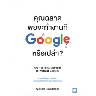 คุณฉลาดพอจะทำงานที่ Google หรือเปล่า?