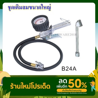 THB ชุดเติมลมขนาดใหญ่ ชุดเติมลมพร้อมเกจวัดลม รุ่นB24 หัวเติมลม  Made in Taiwan