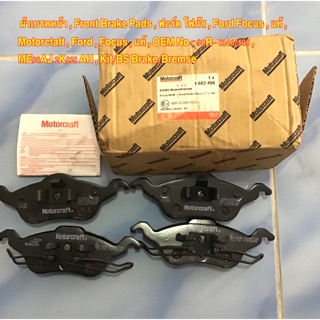 ผ้าดิสเบรคหน้า Ford Focus ฟอร์ด โฟกัส แท้ นอก OEM Motorcraft รับประกันคุณภาพ ราคาถูก ( ราคา ต่อชุด )