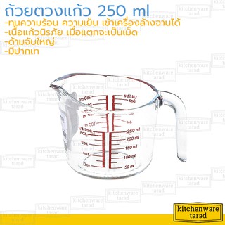 Boss ถ้วยตวง 250 ml (8 Oz) เนื้อแก้วนิรภัย หนา ทนความร้อนสูง ถ้วยตวงแก้ว มีสเกล แก้วตวง