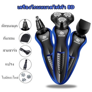 เครื่องโกนหนวด 8D 3 in 1 เครื่องโกนหนวดไฟฟ้า เครืองโกนหนวดแบบชาร์ต USB ฟังก์ชั่น8D Electric Shaverเครื่องโกนหนวด