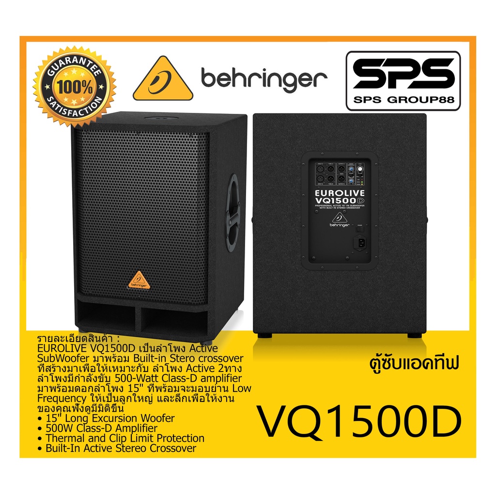 LOUDSPEAKER ตู้ลำโพงACTIVE ตู้ซับแอคทีฟ รุ่น VQ1500D ยี่ห้อ Behringer ลําโพงซับเบสกลางแจ้ง มีกำลังขย