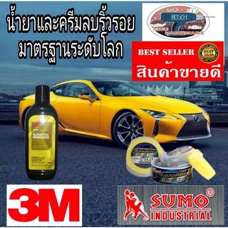 3M Scratch Remover และ​SUMO​ ลบริ้วรอยสีรถ ของแท้ 100%