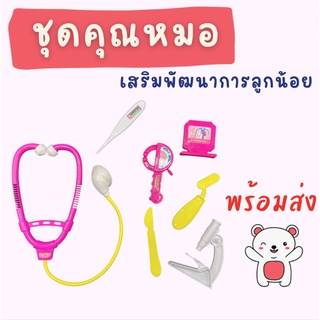 🔥 พร้อมส่ง  💊🏥 ชุดคุณหมอ ของเล่นเด็ก อุปกรณ์ครบ​ เสริมพัฒนาการเด็ก 💊🏥