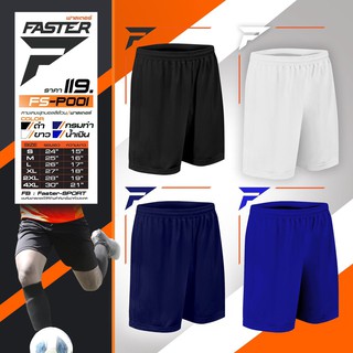 🔥กางเกงกีฬาสีล้วน ฟาสเตอร์ FASTER Sport💥💥💥 รุ่น FS-P001 🔷มีให้เลือก 3 สี : ดำ ,กรมท่า,ขาว