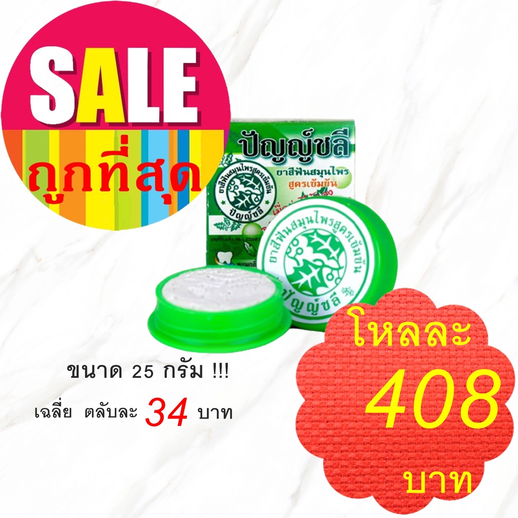 ยาสีฟันปัญญ์ชลี ขนาด 25 กรัม ชนิดตลับ