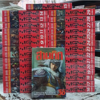 🎊ยกชุดจบ🎊สามก๊ก เล่ม 1 - 30 เล่มจบ