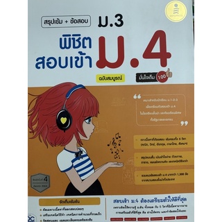 หนังสือ สรุปเข้ม + ข้อสอบ พิชิตสอบเข้า ม.4