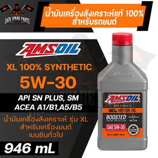 AMSOIL 5W30 XL BOOSTED ขนาด 946 ML. น้ำมันเครื่องรถยนต์สังเคราะห์แท้100% ใช้ได้ทั้งเบนซิน ดีเซล รถยนต์ส่วนบุคคล ECO CAR