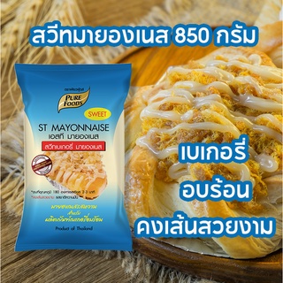 สวีทมายองเนส เพียวฟู้ดส์ เอสที มายองเนส สวีทมายองเนส (SWEET MAYONNAISE) แซนวิช เบเกอรี่ ขนมอบ ของทอด 850 กรัม ราคาถูก