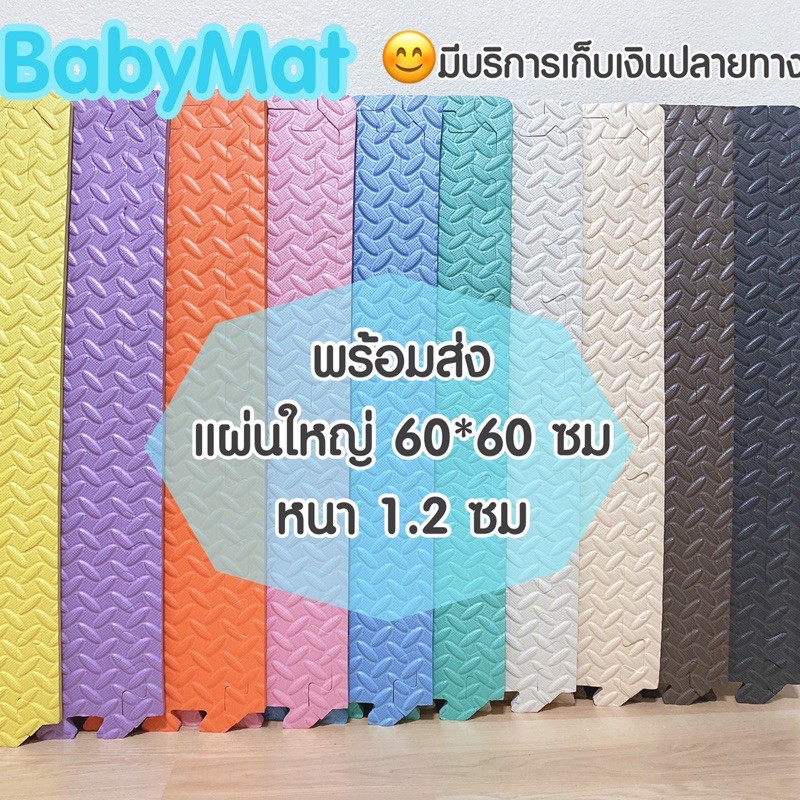 แผ่นใหญ่ มีขอบปิด แผ่นใหญ่ 60*60*1.2 cm แผ่นโฟมรองคลานกันกระแทก สั่งคละสีได้(ราคาต่อแผ่น)