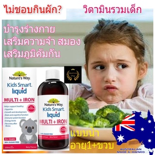 Nature way kids smart liquid multivitamin +iron ธาตุเหล็กเด็ก วิตามินเด็ก วิตามินรวมเด็ก อาหารเสริมเด็ก วิตามินซีเด็ก