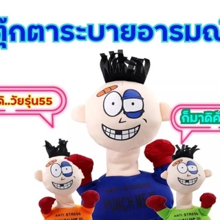 T.P. TOYS ตุ๊กตาระบายอารมณ์ ตุ๊กตาคลายเครียด ต่อยหรือตีที่หัว จะมีเสียง