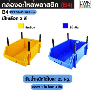 กล่องอะไหล่ ขนาดB4 [30x43x16.5 cm] มีขาตั้ง ชั้นวางสต็อคสินค้า