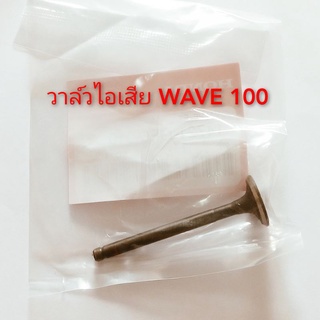 วาล์วไอดี วาล์ไอเสีย WAVE 100