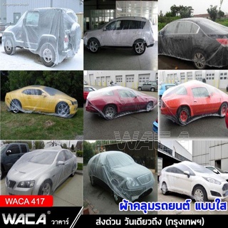 WACA ผ้าคลุมรถแบบใส พลาสติกคลุมรถ พลาสติกใสคลุมรถ ไร้รอยเย็บ น้ำไม่ซึม ป้องกันฝน ผ้าคลุมรถยนต์ 1ชิ้น 417 ส่งฟรี ^HA