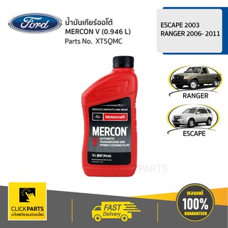 FORD น้ำมันเกียร์ออโต้ MERCON V (0.946 L) สำหรับ ESCAPE 2003,RANGER 2006- 2011 #XT5QMC ของแท้