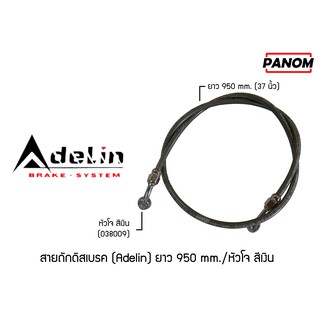 สายถักดิสเบรค (Adelin) 950 mm. (37นิ้ว) หัวโจ สีเงิน