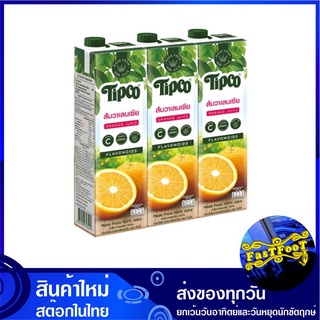 น้ำผลไม้ น้ำส้มวาเลนเซีย 1000 มล. (แพ็ค3กล่อง) Tipco ทิปโก้ Valencia Orange Fruit Juice