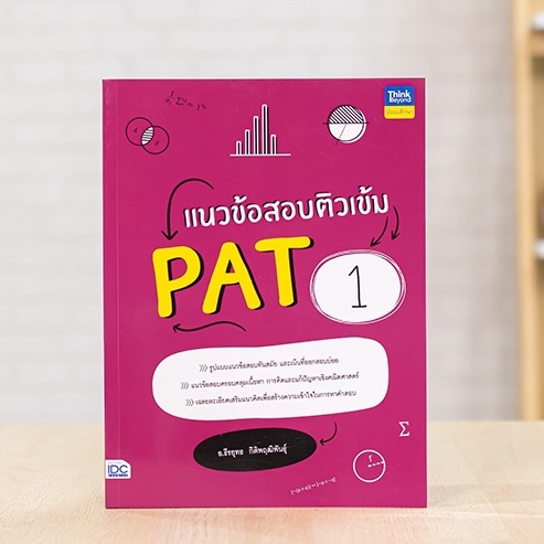 หนังสือ แนวข้อสอบติวเข้ม PAT1 | หนังสือ pat1 ความถนัดทางคณิตศาสตร์ / หนังสือความถนัด