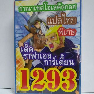 การ์ดยูกิ แปลไทย 1293 เด็ค ราฟาเอล การ์เดี้ยน (อาณาจักรโอเลคัลกอส)