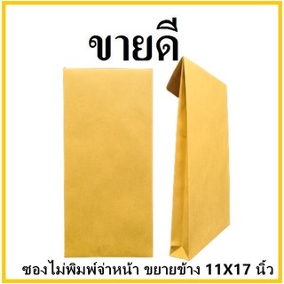 (ฉ)ซองเอกสาร ขยายข้าง ไม่พิมพ์จ่าหน้า ขนาด 11x17 (1 ใบ)