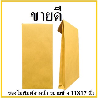 (ฉ)ซองเอกสาร ขยายข้าง ไม่พิมพ์จ่าหน้า ขนาด 11x17 (1 ใบ)