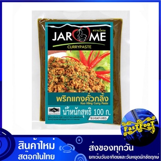 พริกแกงคั่วกลิ้ง 100 กรัม จะโหรม Jarome Kuo King Curry Paste พริกแกง คั่วกลิ้ง พิกแกง น้ำพริกแกง น้ำพริกแกงคั่วกลิ้ง เคร