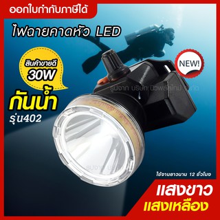 ส่งด่วน ไฟฉายคาดศรีษะ ไฟฉายคาดหัว VJP model 402 ไฟฉายคาดหัวดำน้ำ LED ไฟดำน้ำ ซุเปอร์แบตเตอรี่ แสงขาว/ แสงเหลือง