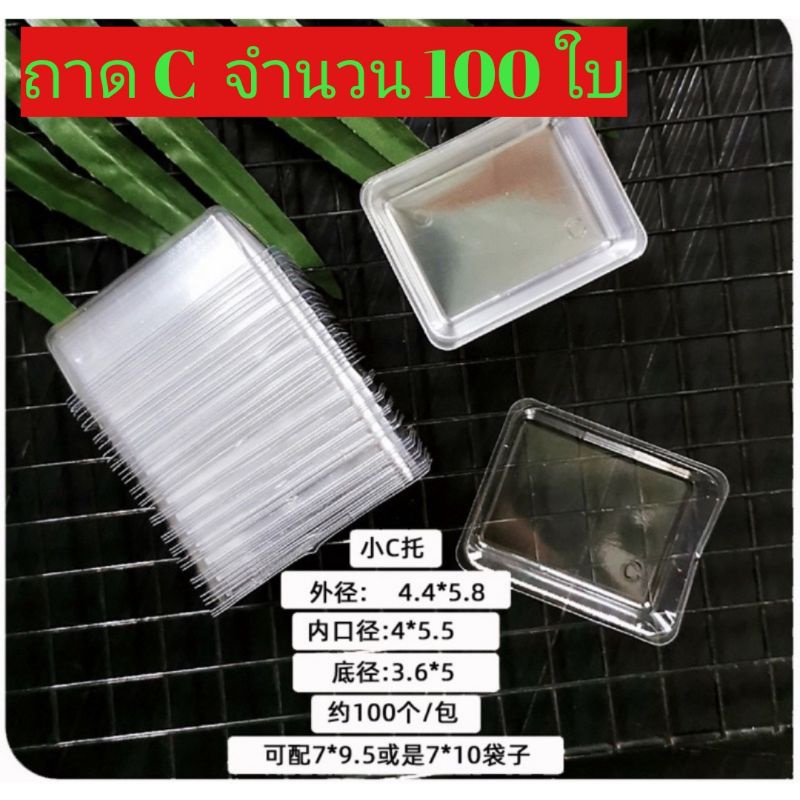ถาด C สำหรับพิมพ์สี่เหลี่ยมสั้นหรือถุงขนาด 7x10 cm.
