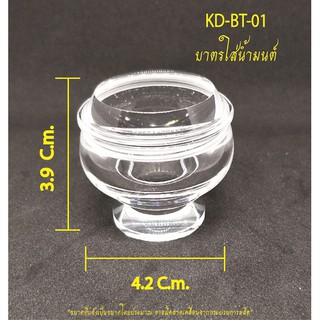 บาตรน้ำมนต์ (ขนาด 4.2 Cm.)