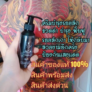 Inbornink ครีมบำรุงรอยสัก ครีมดูแลรอยสัก ขวดดำ ดูแล บำรุง ฟื้นฟู รอยสักเก่า รอยสักเดิม ป้องกันแสงแดด