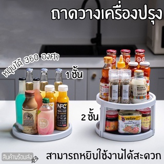 🥣สินค้าใหม่มาแรง🥣ถาดวางเครื่องปรุง 2 ชั้น ถาดใส่ของอเนกประสงค์ ถาดหมุน กล่องเก็บของ ทรงกลม หมุนได้ 360 องศา🛵🌬ส่งจากไทย🛵🌬