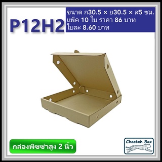 กล่องพิซซ่า 12 นิ้วสูง 2 นิ้ว รหัส P12H2 ไม่พิมพ์ (Pizza Box) ขนาด 30.5W x 30.5L x 5.0L cm.