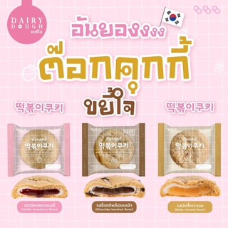 DAIRY DOUGH แดรี่โด ต๊อกคุกกี้ ขยี้ใจ 🍪 คุกกี้สอดไส้แป้งต็อกเกาหลี ซอสเข้มข้นสูตรพิเศษ มี 3 รสชาติ