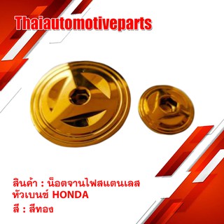 น็อตจานไฟ สแตนเลส หัวเบนซ์ HONDA สีทอง  Heng screw เฮงสกรู มอเตอร์ไซค์ น็อต น๊อต จานไฟ ฝาปิดจานไฟ