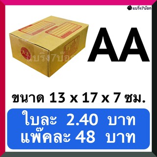 กล่องลูกฟูก กล่องพัสดุ กล่องไปรษณีย์ฝาชน เบอร์ AA (20 ใบ 48 บาท)