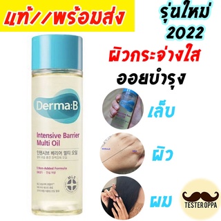 🔥พร้อมส่ง🔥Derma:B Intensive Barrier Multi Oil ขนาด 135ml. ออยทาผิว ใส เด้ง