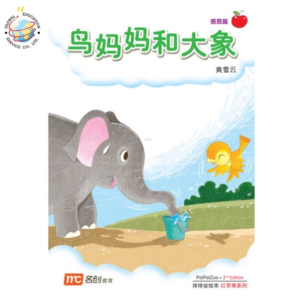 Global Education หนังสือ Bigbook K2 PAIPAIZUO BB K2 2E NIAO MA MA HE DA XIAN 鸟妈妈和大象 Bird Mother And 