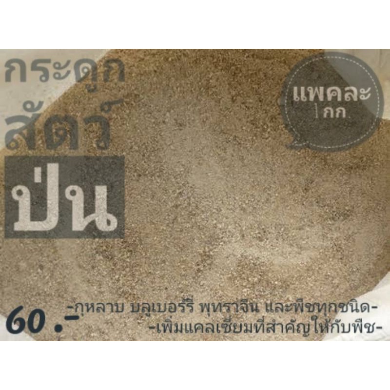 "กระดูกป่น"แหล่งแคลเซี่ยมที่สำคัญของพืช แพคละ 1 กก.