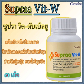 วิตามินสำหรับผู้หญิงWกิฟฟารีนซูปราวิตดับเบิ้ลยู/จำนวน1ชิ้น/รหัส40516/บรรจุ60เม็ด🌷byiza