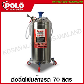 Polo ถังฉีดโฟมล้างรถ 70 ลิตร (ถังสแตนเลส 304 ไม่เป็นสนิม) สายยาว 10 เมตร รุ่น FM-70L ( Foam Washing Machine ) ถังโฟม ถังฉีดโฟม ถังพ่นโฟม