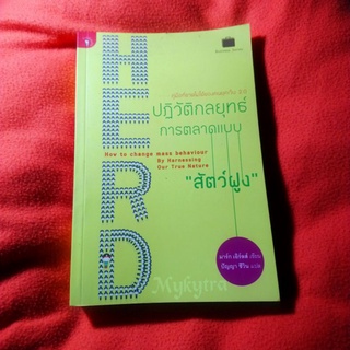 HERD ปฏิวัติกลยุทธ์การตลาดแบบ สัตว์ฝูง หนังสือมือสอง