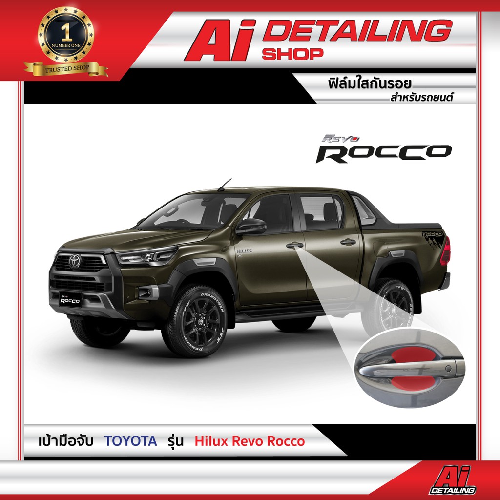 ฟิล์มใสกันรอย ฟิล์มป้องกันรอย  Toyota รุ่น Hilux Revo Rocco เกรดพรีเมี่ยมAi Sticker & Detailing Shop