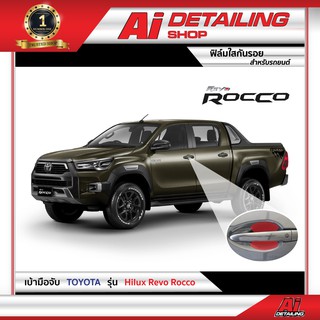 ฟิล์มใสกันรอย ฟิล์มกันรอย ฟิล์มป้องกันรอย  Toyota  รุ่น Hilux Revo Rocco เกรดพรีเมี่ยม Ai Sticker &amp; Detailing Shop