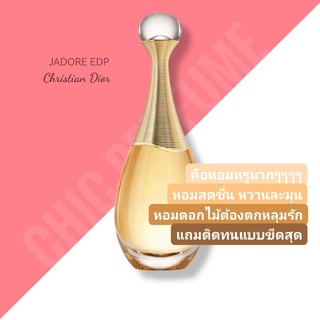 น้ำหอมแท้❤️ Dior Jadore EDP