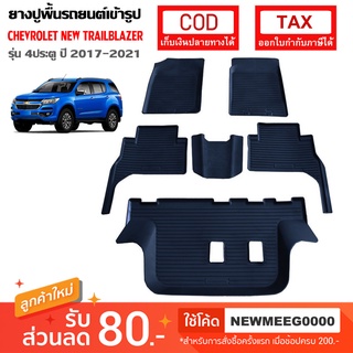 [พร้อมส่ง] ถาดยางรองพื้นรถยนต์เข้ารูป CHEVROLET NEW TRAILBLAZER [2017-ปัจจุบัน]