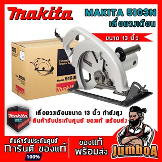 MAKITA 5103N 5103 เลื่อยวงเดือน เลือยวงเดือนไฟฟ้า เลื่อยวงเดือนไฟฟ้า 13 นิ้ว เลื่อยวงเดือน 13 นิ้ว กำลังไฟ 1750 วัตต์