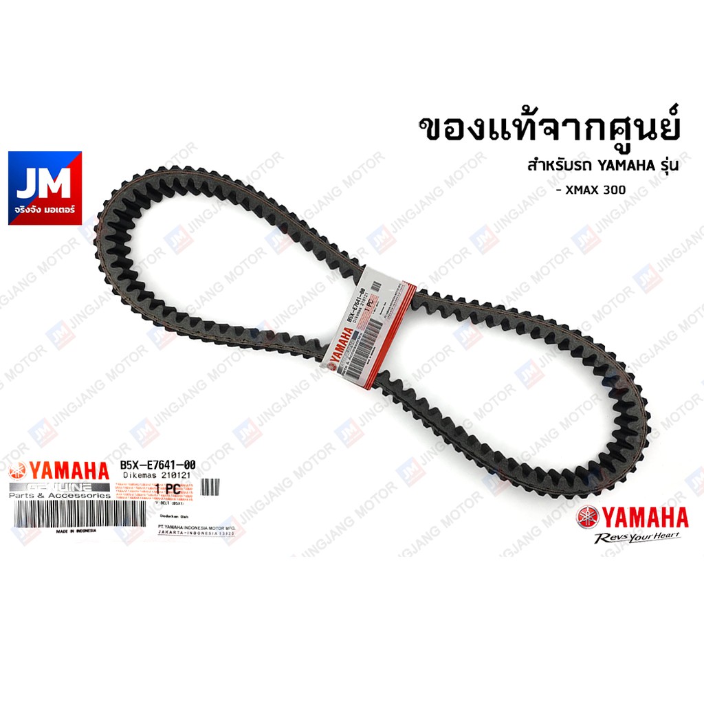 B5XE76410000 สายพาน XMAX 300 แท้จากศูนย์ YAMAHA SQUARE ตัววีความยาวรอบวงนอก 985 