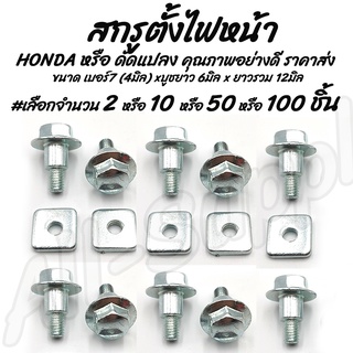 โปรลดพิเศษ สกรูน็อตตั้งไฟหน้า Honda #เลือกจำนวน 50ชุด หรือ 100ชุด สกรูมอเตอร์ไซค์ น็อตมอเตอร์ไซค์ ซ่อมเกลียว สกรูมอเตอร์